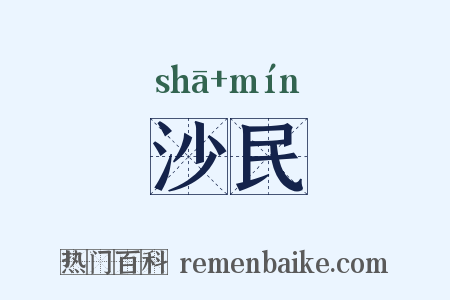 沙民是什么意思的图片